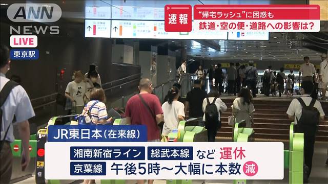 【交通情報】JR東で運転取りやめも　道路は東京湾アクアラインなどで通行止めに