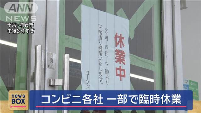 コンビニ各社、一部で臨時休業　台風7号の影響で