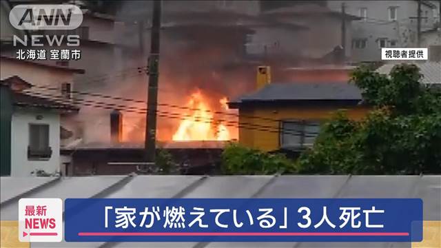 「家が燃えている」男女3人死亡　住人家族か 北海道