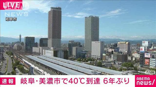 【速報】岐阜・美濃で6年ぶりに40℃到達　熱中症に厳重警戒