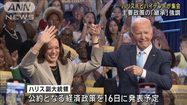 ハリス氏とバイデン氏が選挙集会　主要政策の「継承」強調