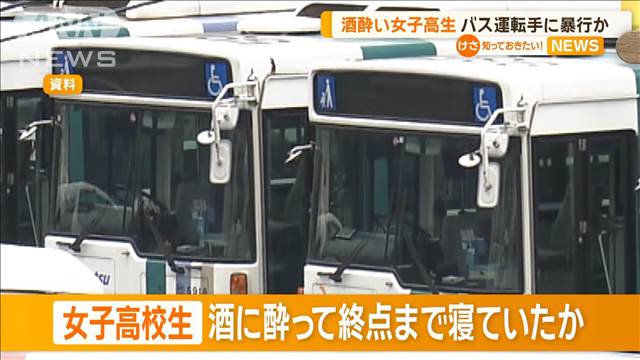 酒に酔った女子高生がバス運転手の胸ぐらつかみ暴行　車内で眠り込み車庫まで