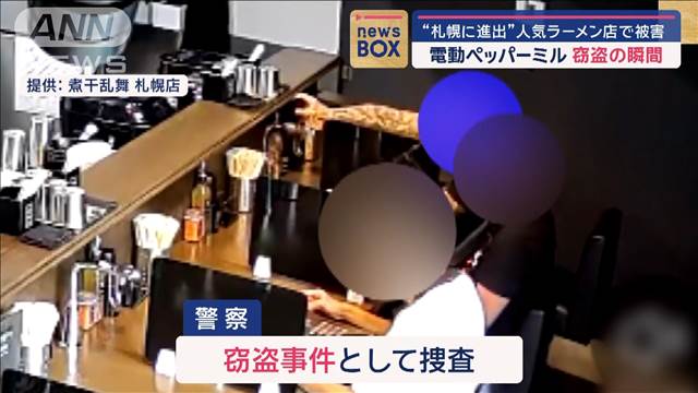 電動ペッパーミル“窃盗の瞬間”　札幌に進出の人気ラーメン店で被害