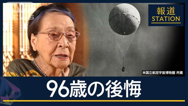 「知らないうちに人の生死に関わる」“極秘作戦”風船爆弾を作った96歳の消えない後悔