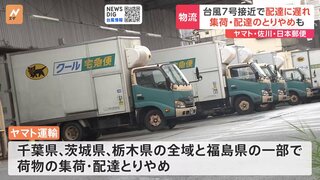 台風7号 荷物の配達にも影響 「ヤマト運輸」は千葉・茨城・栃木の全域と福島の一部で集荷や配達とりやめ