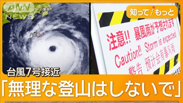 台風7号が関東に接近　お盆の交通機関が大混乱　危険な富士登山に地元困惑