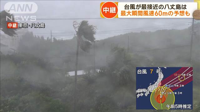 台風が最接近の八丈島　最大瞬間風速60mの予想も