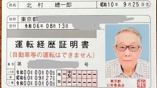 【北村総一朗】運転免許返納で「一件落着。」「意気揚々」"事故の可能性は消滅"