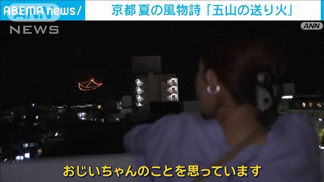 京都「五山の送り火」古都の街に幻想的な夜