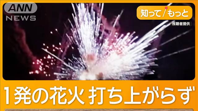 花火大会 二尺玉が地上で破裂　車損傷