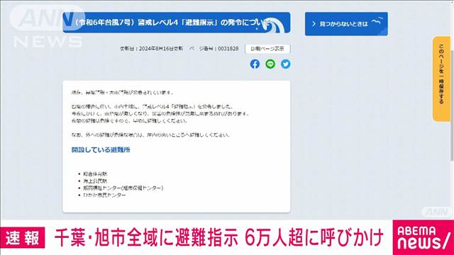 千葉・旭市全域6万人余りを対象に警戒レベル4「避難指示」発令　台風警戒のため