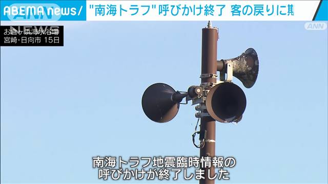 “南海トラフ”注意呼びかけ終了　客の戻りに期待も