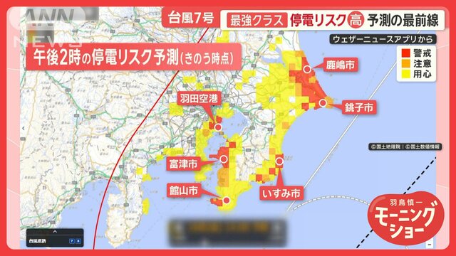 台風7号、最強クラスで関東に最接近へ　“停電予測”リスク高まる地域は？