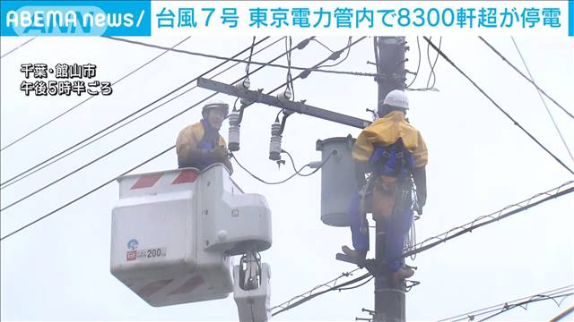 【台風7号】東京電力管内　およそ8350軒停電（23時現在）