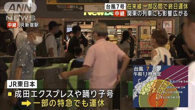 【台風7号】在来線一部区間で終日運休 関東の列車にも影響広がる