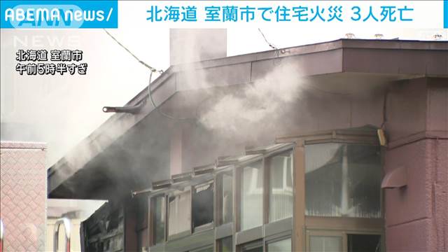 住宅火災で3人死亡 住人と連絡取れず　北海道室蘭市