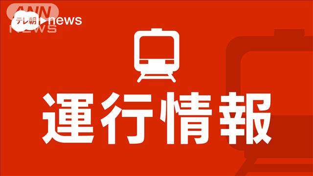 【速報】東京メトロ「東西線」16日の午後7時半に運転再開の見込み