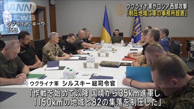 ロシア西部へ越境攻撃のウクライナ軍 制圧地域に軍の事務所設置