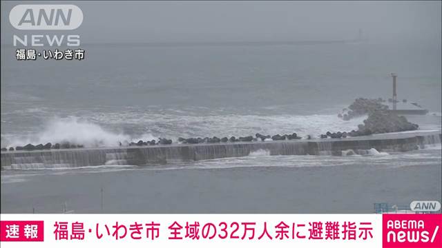 「避難指示」福島県いわき市内全域の32万人余りに