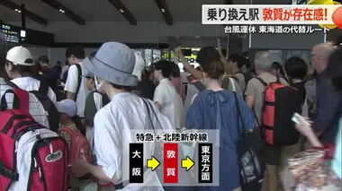 北陸新幹線・敦賀駅“う回”で大混雑　台風7号のUターン直撃で東海道新幹線が終日運休【福井】