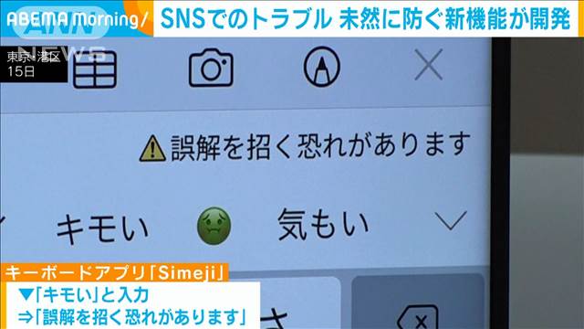 SNSトラブルを未然に防ぐ新機能　キーボードアプリ「Simeji」で注意表示