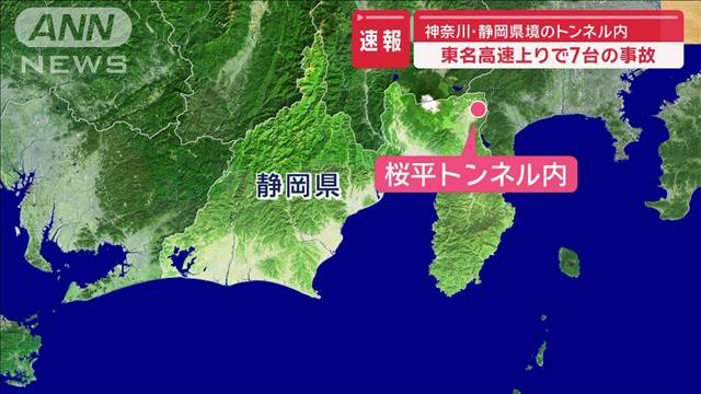 【速報】東名高速上り　静岡・神奈川の県境の桜平トンネル内で7台の多重事故