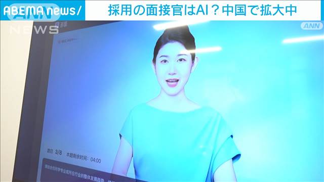 採用試験の面接官はAI　中国で拡大中