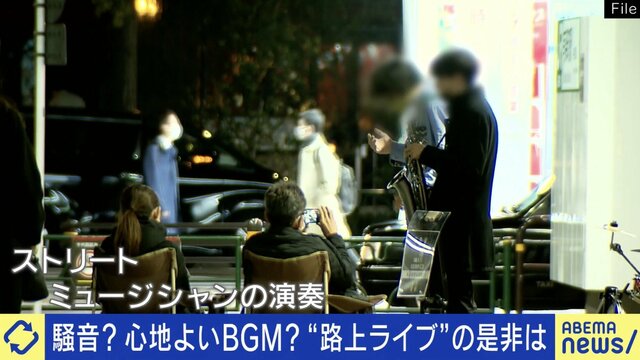 “路上ライブ”は騒音？心地よいBGM？是非を考える 賛成派「性癖のようなもの。誰もいなくてもやる」 反対派「独特な空気感が苦手。SNS告知は『犯罪予告』だ」