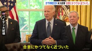 バイデン大統領「合意にかつてなく近づいた」ガザ停戦交渉　来週再協議へ