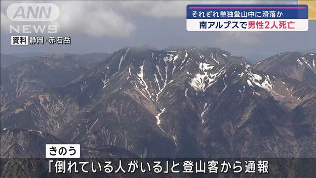 南アルプスで男性2人が死亡　それぞれ単独登山中に滑落か