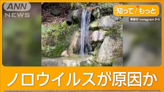 食中毒458人　旅館の湧き水がノロウイルス汚染か　大分・由布市