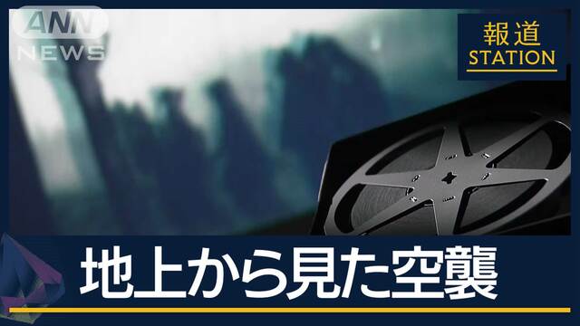 禁じられた撮影…B29捉えた新映像をAIでカラー化“日本人が見た”太田大空襲