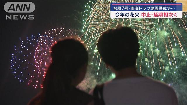 今年の花火大会、中止・延期相次ぐ　台風7号・南海トラフ地震警戒に原材料高騰も