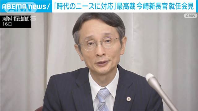 「時代のニーズに対応」最高裁判所の今崎新長官が就任会見