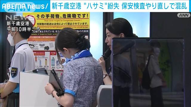 新千歳空港“ハサミ”紛失で保安検査やり直し　出発便に遅れ