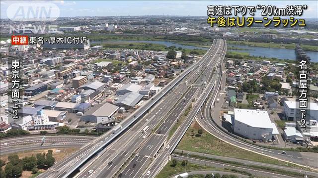 東名高速下り21kmの渋滞　午後は「Uターンラッシュ」中央道上り最大25キロの予測も