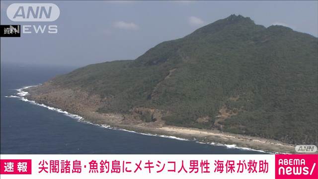 【速報】沖縄・尖閣諸島の魚釣島東岸で16日にメキシコ人男性が漂流し海上保安庁が救助