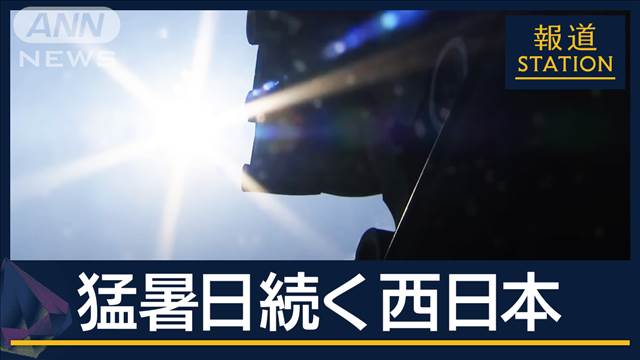 岐阜で40度…名古屋市23日連続猛暑日　西日本“フェーン現象”で再び猛烈な暑さに