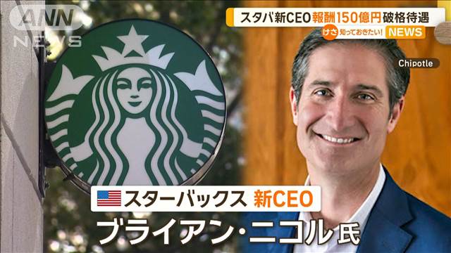 スタバ新CEOに報酬150億円以上の破格待遇　チェーン店売上倍増・株価8倍の敏腕経営者