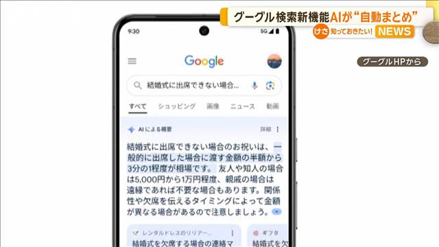 グーグル検索の新機能「AIオーバービュー」　日本で開始へ　ChatGPTに対抗か