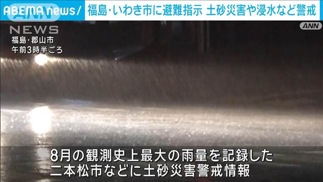 福島・いわき市に避難指示　土砂災害や浸水など警戒