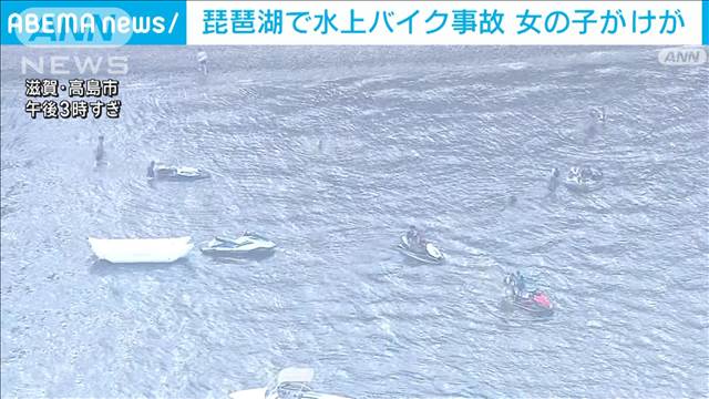 お盆休みの琵琶湖で水上バイク事故　女の子1人けが