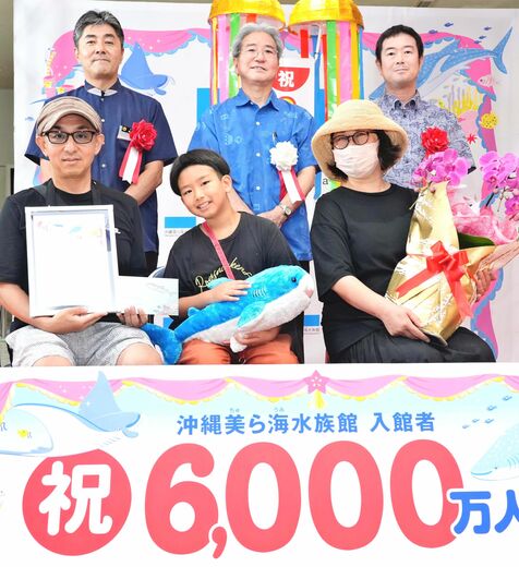 美ら海水族館　入館６千万人　開館２１年９カ月で達成　国内主要水族館で最速