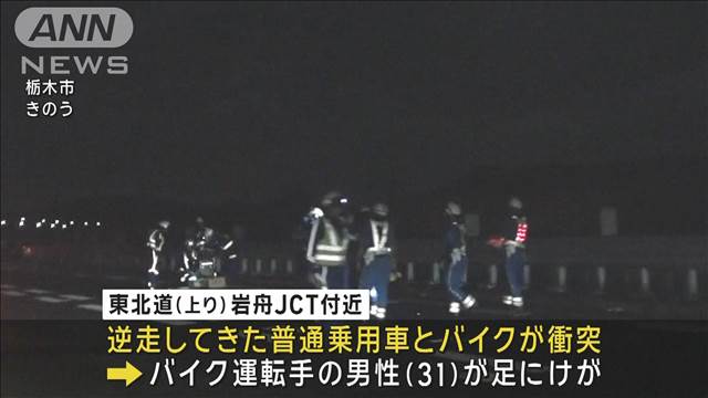 東北道で81歳運転の車逆走　バイクに衝突後走り去る