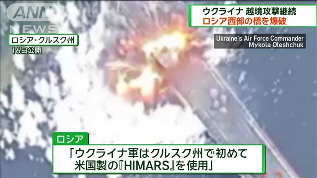 ウクライナ 越境攻撃継続 ロシア西部の橋を爆破