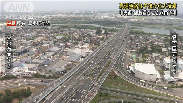 高速道路は午後から大渋滞　中央道や関越道では25km予想