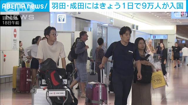 Uターンラッシュがピーク　羽田と成田空港に一日で約9万人が到着