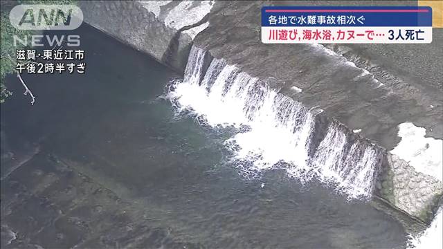 各地で水難事故相次ぐ　川遊び、海水浴、カヌーで…3人死亡