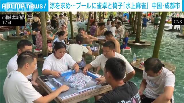 暑い夏に“水上麻雀”　勝負は熱く足元冷え冷え　中国・成都