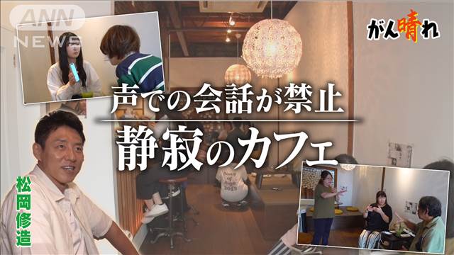 耳をすませば…やさしさに包まれるカフェ【松岡修造のみんながん晴れ】